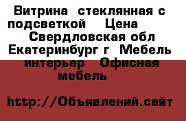 Витрина  стеклянная с подсветкой. › Цена ­ 1 800 - Свердловская обл., Екатеринбург г. Мебель, интерьер » Офисная мебель   